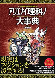 【中古】 アリエナイ理科ノ大事典