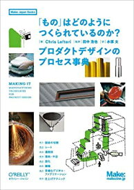 【中古】 「もの」はどのようにつくられているのか？ —プロダクトデザインのプロセス事典 (Make Japan Books)