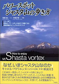 【中古】 パワースポット、シャスタ山の歩き方