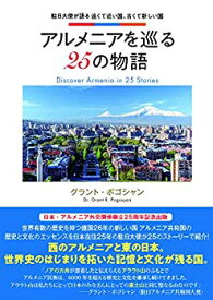 【中古】 アルメニアを巡る25の物語 (駐日大使が語る遠くて近い国、古くて新しい国)