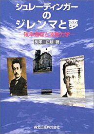 【中古】 シュレーディンガーのジレンマと夢—確率過程と波動力学