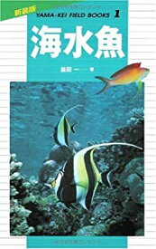 【中古】 海水魚 (新装版山溪フィールドブックス)
