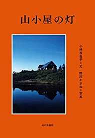 【中古】 山小屋の灯