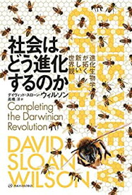 【中古】 社会はどう進化するのか??進化生物学が拓く新しい世界観