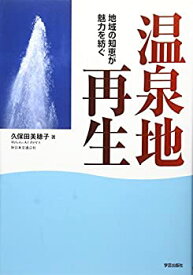 【中古】 温泉地再生—地域の知恵が魅力を紡ぐ