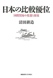 【中古】 日本の比較優位 国際貿易の変遷と源泉