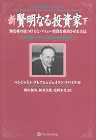 【中古】 新賢明なる投資家 下~割安株の見つけ方とバリュー投資を成功させる方法 《改訂版 現代に合わせた注解付き》