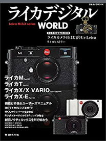 【中古】 ライカ デジタル WORLD (日本カメラMOOK)