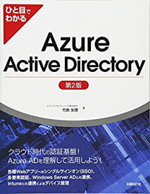 【中古】 ひと目でわかるAzure Active Directory 第2版 (マイクロソフト関連書)