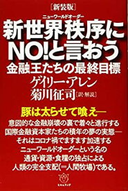 【中古】 [新装版] 新世界秩序(ニューワールドオーダー)にNO!と言おう 金融王たちの最終目標