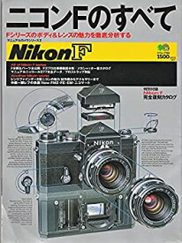 【中古】 ニコン Fのすべて—Fシリーズのボディ&レンズの魅力を徹底分析する (エイムック—マニュアルカメラシリーズ (150))