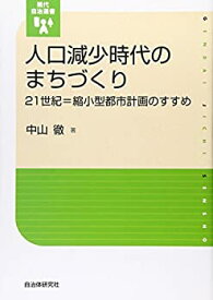【中古】 人口減少時代のまちづくり—21世紀=縮小型都市計画のすすめ (現代自治選書)
