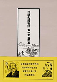 【中古】 白隠和尚物語〈第1巻 揺籃篇〉