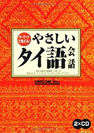 【中古】 キーワードで覚える!やさしいタイ語会話