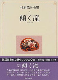 【中古】 杉本苑子全集 3 傾く滝