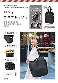 【中古】 パンとエスプレッソと 魔法のポケットつき保冷BIG TOTE BAG BOOK (バラエティ)