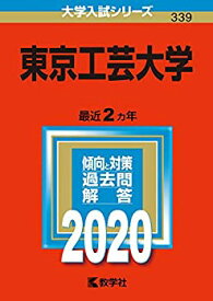 【中古】 東京工芸大学 (2020年版大学入試シリーズ)