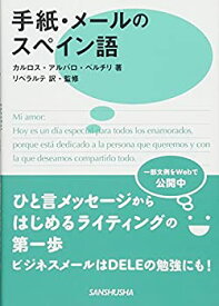 【中古】 【一部文例をWEBで公開】手紙・メールのスペイン語