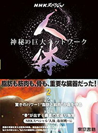 【中古】 NHKスペシャル 人体 神秘の巨大ネットワーク 第2巻 【第2集】驚きのパワー!“脂肪と筋肉”が命を守る/【第3集】“骨”が出す!最高の若返り物質