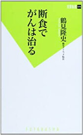 【中古】 断食でがんは治る (双葉新書)