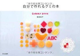 【中古】 自分で作れるグミの本 GUMMY BOOK