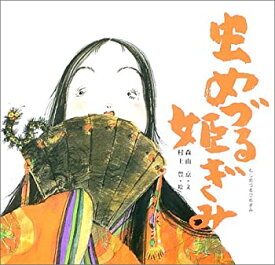 【中古】 虫めづる姫ぎみ(むしめづるひめぎみ) (日本の物語絵本)