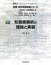 【中古】 形態素解析の理論と実装 (実践・自然言語処理シリーズ)