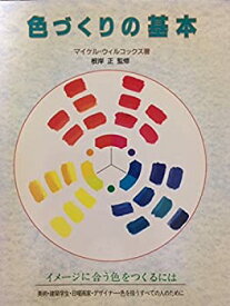 【中古】 色づくりの基本 イメージに合う色をつくるには