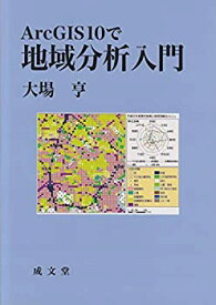 【中古】 Arc GIS 10で地域分析入門