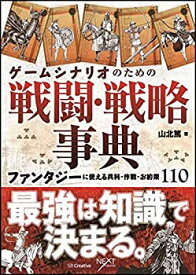 【中古】 ゲームシナリオのための戦闘・戦略事典 ファンタジーに使える兵科・作戦・お約束110 (NEXT CREATOR)