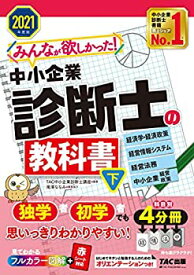 【中古】 みんなが欲しかった! 中小企業診断士の教科書 (下) 2021年度