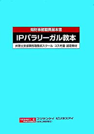 【中古】 知財事務職員基本書 IPパラリーガル教本 弁理士支援事務職養成スクールコスモ塾認定教材 (フジサンケイビジネスアイ)