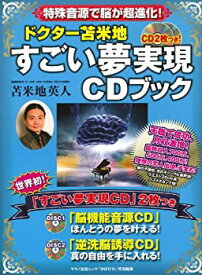 【中古】 ドクター苫米地 すごい夢実現 (マキノ出版ムック)