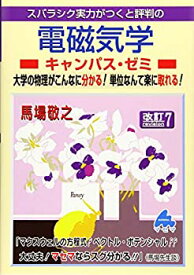 【中古】 電磁気学キャンパス・ゼミ 改訂7