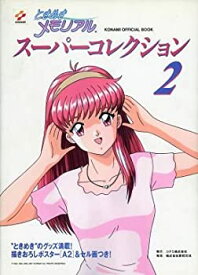 【中古】 ときめきメモリアルスーパーコレクション 2 (Konami official book)