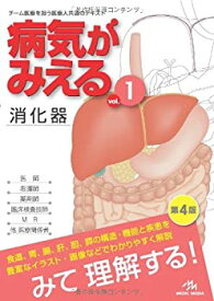 【中古】 病気がみえる vol.1 消化器 (Medical Disease An Illustrated Reference)