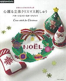 【中古】 かわいいクロスステッチ 心躍る立体クリスマス刺しゅう パターンとツリー&オーナメント (アサヒオリジナル)