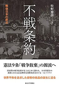 【中古】 不戦条約 戦後日本の原点