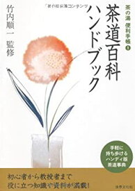 【中古】 茶道百科ハンドブック (茶の湯 便利手帳 1) (茶の湯 便利手帳 1 )