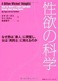 【中古】 性欲の科学 なぜ男は「素人」に興奮し、女は「男同士」に萌えるのか