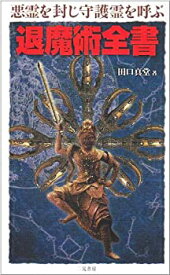 【中古】 悪霊を封じ守護霊を呼ぶ退魔術全書 (サラ・ブックス)