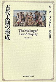 【中古】 古代末期の形成