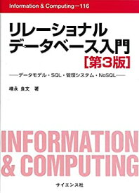 【中古】 リレーショナルデータベース入門 データモデル・SQL・管理システム・NoSQL (Information & Computing)