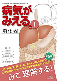 【中古】 病気がみえる vol.1 消化器