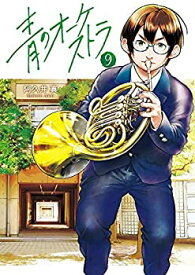 【中古】 青のオーケストラ コミック 1-9巻セット