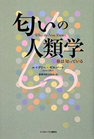 【中古】 匂いの人類学 鼻は知っている