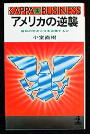 【中古】 アメリカの逆襲 宿命の対決に日本は勝てるか (カッパ・ビジネス)