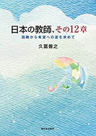 【中古】 日本の教師、その12章 困難から希望への途を求めて