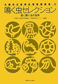 【中古】 鳴く虫セレクション (大阪市立自然史博物館叢書)