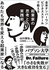 【中古】 全米ナンバーワンビジネススクールで教える起業家の思考と実践術 あなたも世界を変える起業家になる